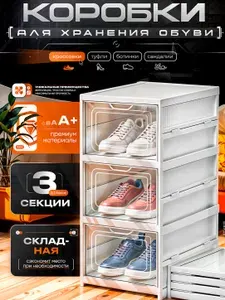 Коробки для обуви, прозрачные 3 шт, органайзер пластиковый, 26х35х60см