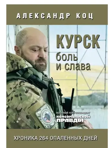 Курск Боль и слава Хроника 264 опаленных дней