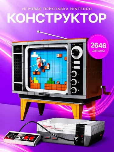 Конструктор Супер Марио "Игровая приставка Нинтендо" 2646 деталей (Nintendo, совместим с lego super mario, creator, лего совместимый, подарок для мальчиков и девочек)
