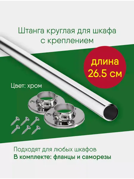 Нефтекамская мебельная фабрика Штанга 265 мм круглая в шкаф, мебельная перекладина