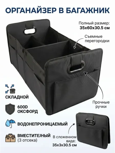 Органайзер в багажник автомобиля универсальный большой