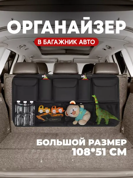 УютоФ Большой органайзер в багажник для автомобиля