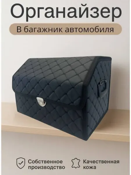 Органайзер в багажник складной для автомобиля размер M