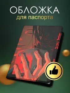 Обложка на паспорт Магическая Битва (арт.26542)