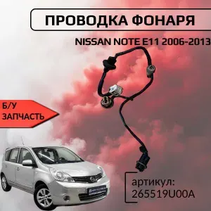 Запчасти автомобильные, арт. 265519U00A, 1 шт.
