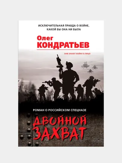 Двойной захват, Кондратьев Олег