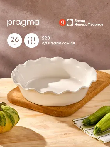Круглая форма керамическая для запекания Pragma Mlolum 26х6,8 см, кремовая