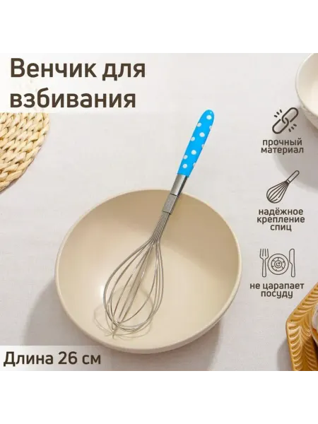 Уют for you Венчик для взбивания 26х6 см, пластиковый, МИКС