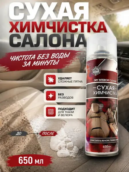 Бакуся Сухая химчистка для автомобиля салона