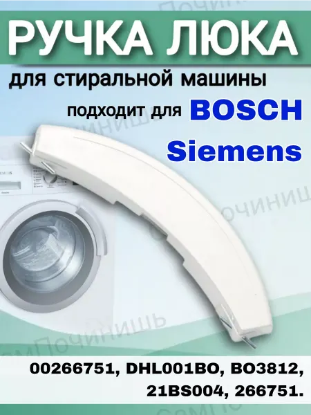 Ручка люка BOSCH белая 266751 Ручки Люка Стиральных Машин Siemens, Bosch белая
