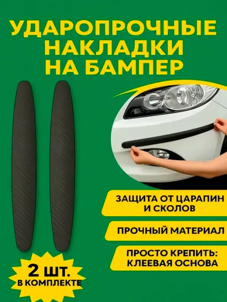Защитные накладки противоударные для автомобиля бампера