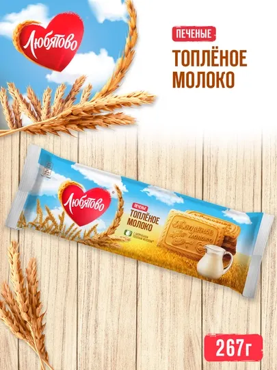 Любятово Печенье сахарное "Топленое молоко" 267 г
