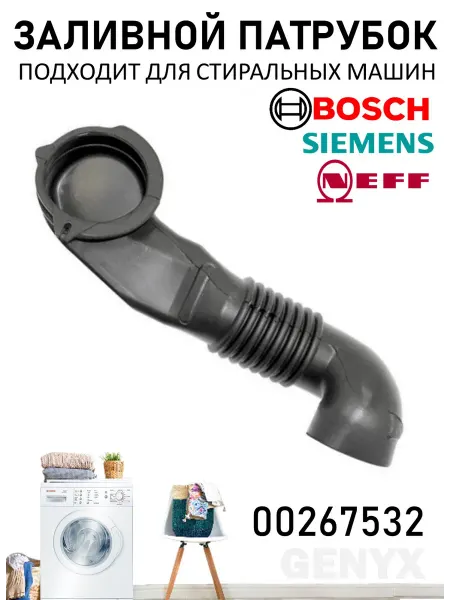 Патрубок заливной стиральных машин Bosch 267532