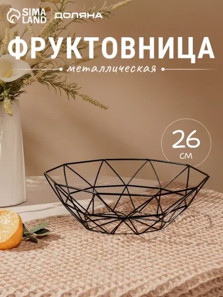 Доляна Фруктовница металлическая черная 26х8 см