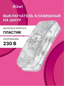 Выключатель на провод, выключатель для бра, светильника, торшера, 6А, прозрачный, duwi 26802 4