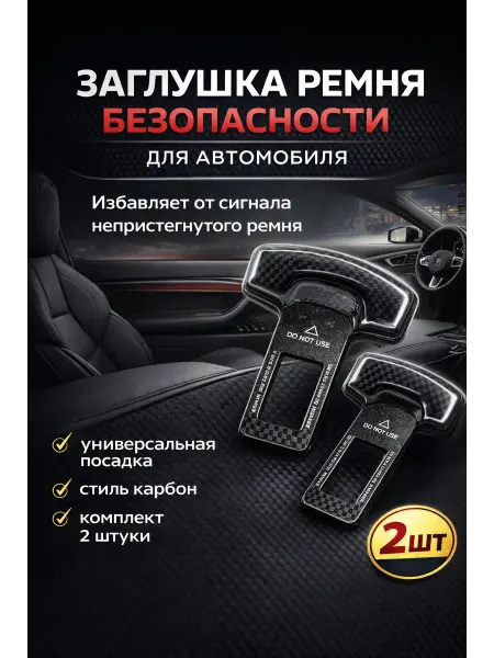 КОПАЧ Заглушка ремня безопасности для автомобиля