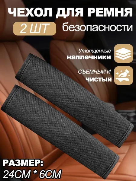 Защитная накладка для ремня безопасности автомобиля