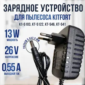 Зарядное устройство для пылесоса Kitfort KT-541; 546; 5103; 5122 26v