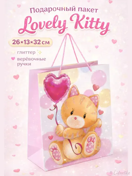 ЗОЛОТАЯ СКАЗКА Пакет подарочный 26x13x32 см Lovely Kitty