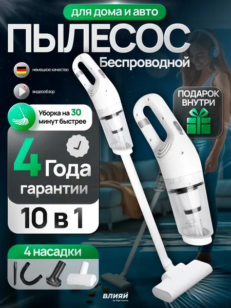 Пылесос вертикальный беспроводной для дома и автомобиля