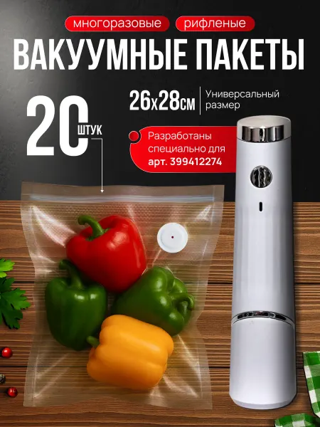 Пакеты для вакууматора многоразовые рифленые 26x28 см 10 шт