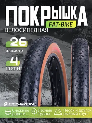 Покрышка для велосипеда COMIRON 26x4 60TPI
