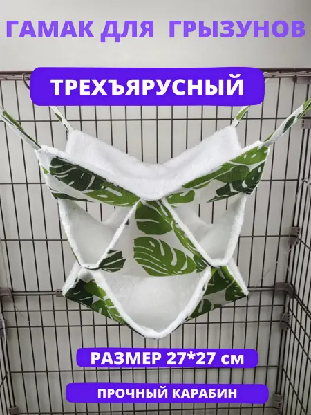 Гамак для крыс, грызунов 27*27 см