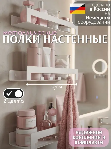 Полка для ванной настенная металл 27 см белая, набор 3 шт