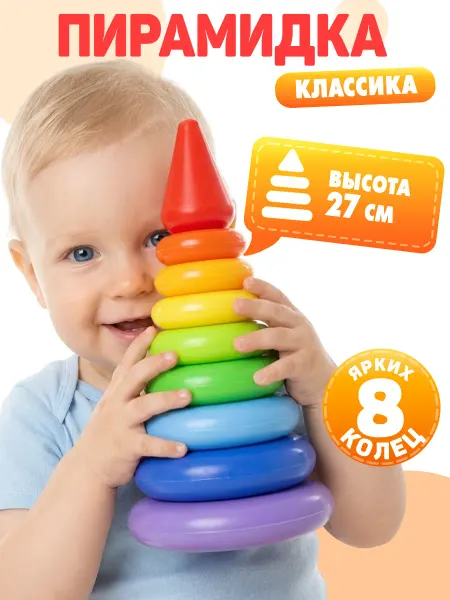 Росигрушка Пирамида детская развивающая Классика 27 см