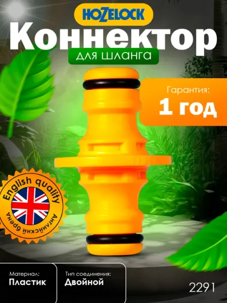 Коннектор, HoZelock, прочный пластик, для быстрого соединения двух шлангов с коннекторами