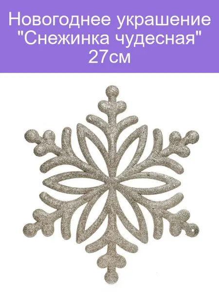Снежинка чудесная 27см новогоднее украшение для дома