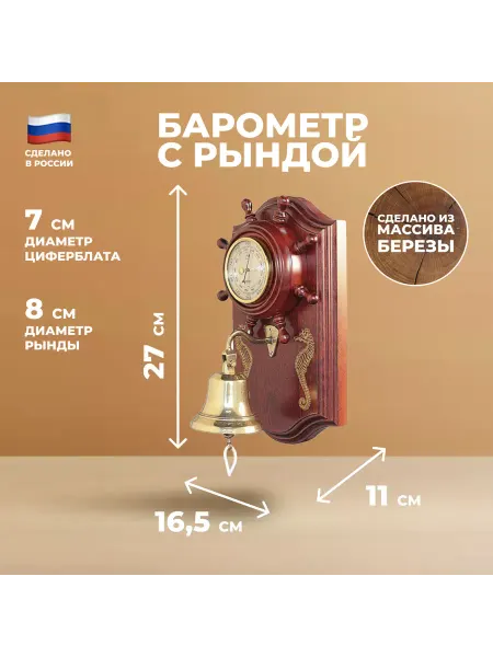 Подарок летчику ВВС Настенный барометр с рындой (высота 27 см)