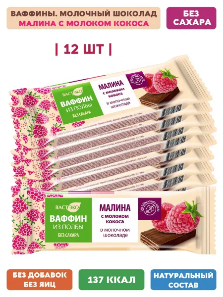 Вастэко ВАФФИН шоколадный батончик Малина, 12 шт. х 27 г МШ
