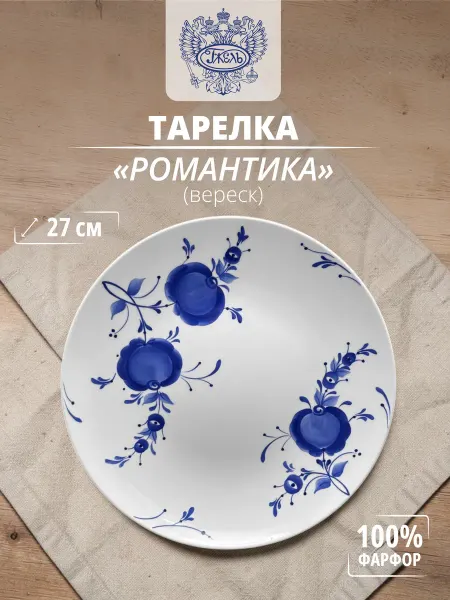 Объединение "ГЖЕЛЬ" Тарелка "Романтика" 27 (вереск)