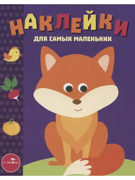 Стрекоза Наклейки для самых маленьких. Выпуск 27. Лисичка