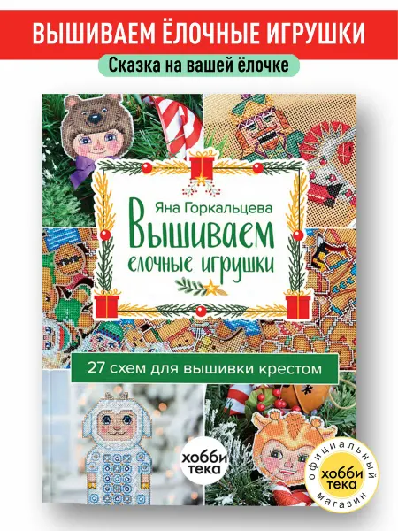 Хоббитека Вышиваем елочные игрушки. 27 схем. Яна Горкальцева