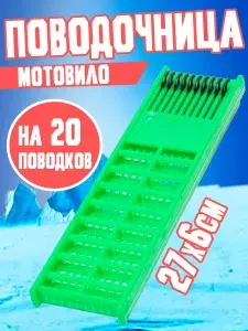 Мотовило для рыбалки (Поводочница) со скользящими фиксаторами двухсторонняя 27 см зеленая