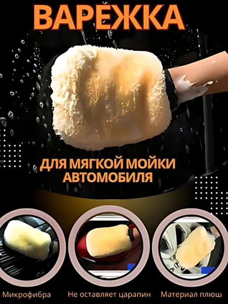 Варежка для мойки автомобиля, рукавица, микрофибра