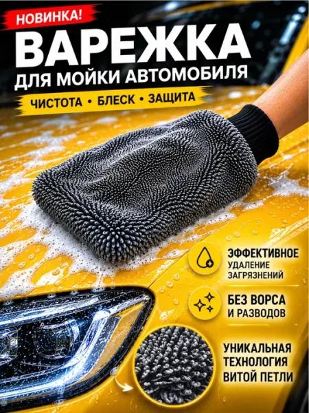 Микрофибровая варежка для мойки и сушки автомобиля