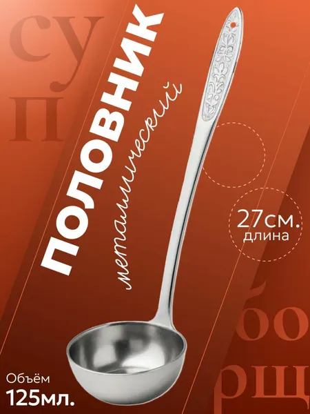 Половник кухонный 27 см, хром / Поварешка металлическая для супа, компота GN
