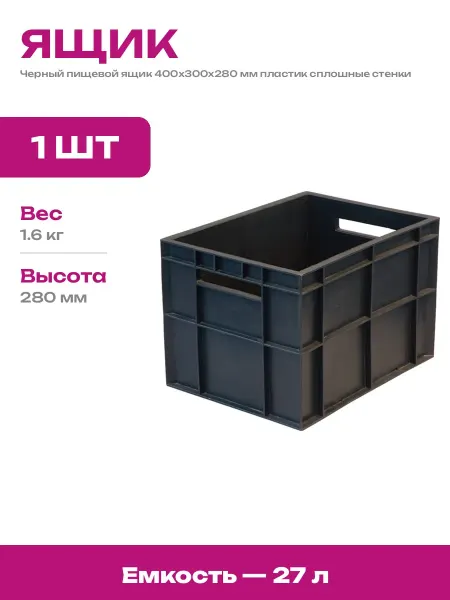Пластиковый ящик с ручками 27 литров для хранения продуктов