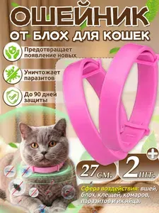 Ошейник от блох для кошек,воротник для кошки, 2 шт,длиной 27см,розовый