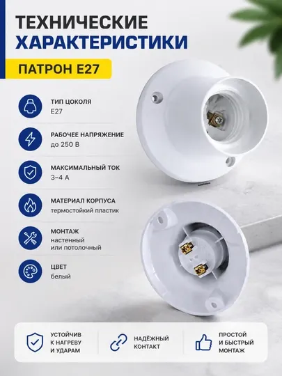 Патрон Е27 круглый, пластиковый, белый, с крепёжными отверстиями