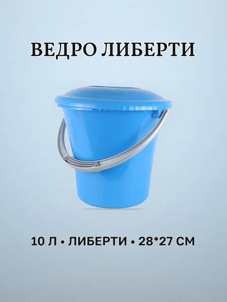 Ведро пластик 10 л ЛИБЕРТИ голубое мерное с крышкой 28 х 27