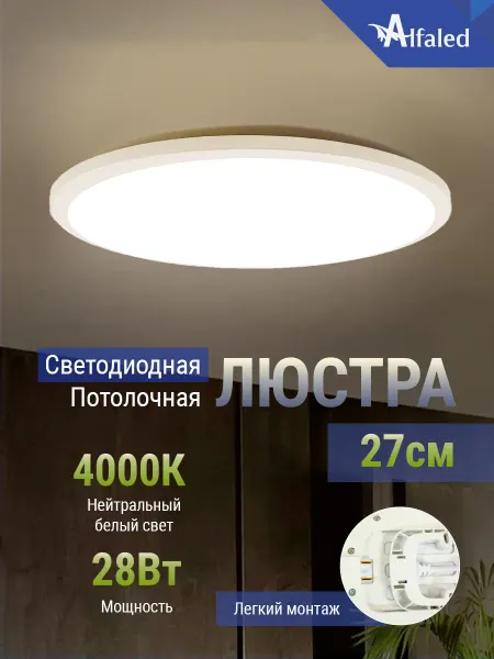 Alfaled светильник светодиодный потолочный белый 28вт 27см