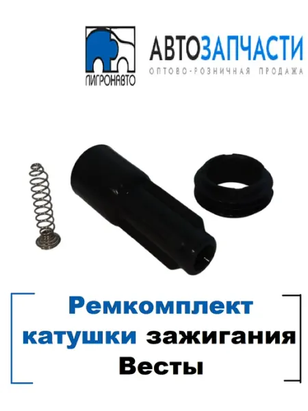 Ремкомплект катушки зажигания для автомобиля Веста