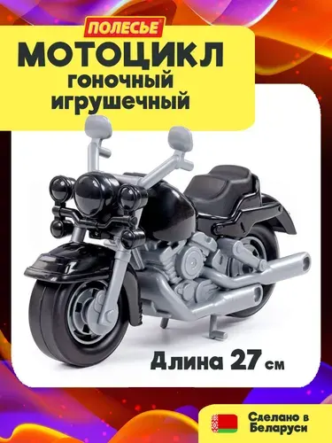 Мотоцикл игрушка - детская машинка "Кросс" (27 см), игрушки для мальчиков от 3-х лет, Полесье