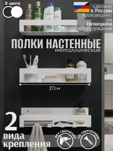 Полка для ванной комнаты, кухни - металлическая, нержавеющая, настенная. 27 см, C крючками. Набор из 3-х штук, без сверления на липучках/саморезах. Крепление в комплекте, цвет белый ComfortCraft