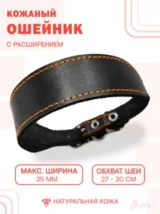 Кожаный ошейник с расширением для таксы (обхват шеи 27 - 30 см) черный