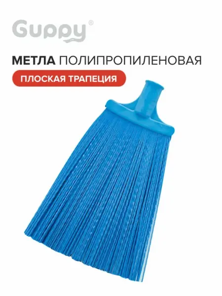 GUPPY Метла полипропиленовая,плоская трапеция,без резьбы, 27*30см
